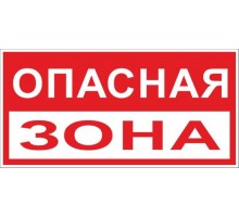 Знак "Опасная зона" 250х500 мм, пластик  pn-3-02  EKF