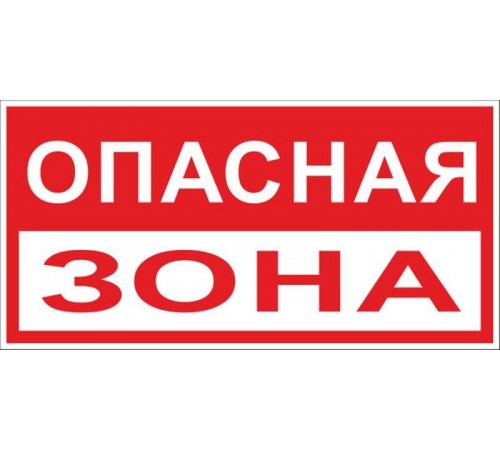 Знак "Опасная зона" 250х500 мм, пластик  pn-3-02  EKF