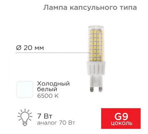 Лампа светодиодная капсульного типа JD-CORN G9 230 В 7 Вт 6500 K холодный свет (поликарбонат)  604-5020  Rexant