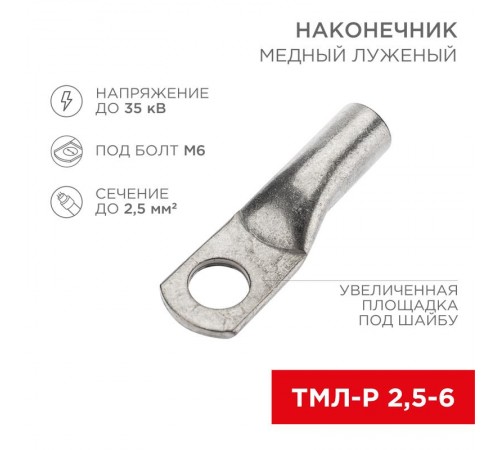 Наконечник медный луженый ТМЛ-Р 2,5-6 (2,5мм - 6мм) (в упак. 10 шт.)  07-5302-2  Rexant