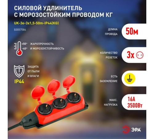 Удлинитель силовой UK-3e-3x1,5-50m-IP44(KG) с заземлением 3 розетки каучук 50м КГ 3х1,5мм2 IP44  Б0057584  ЭРА