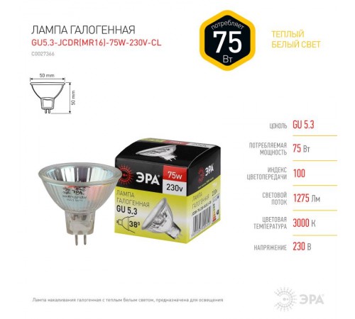 Лампа галогенная 75Вт 220В GU5.3 JCDR (MR16)  C0027366  ЭРА