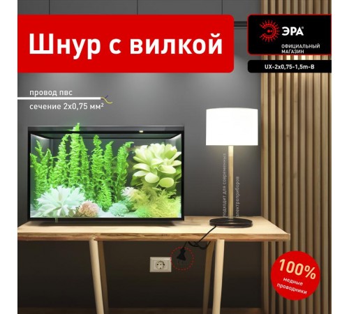 UX-2x0,75-1,5m-B Шнур питания с вилкой б/з ПВС 2x0,75 1,5м черный  Б0048681  ЭРА