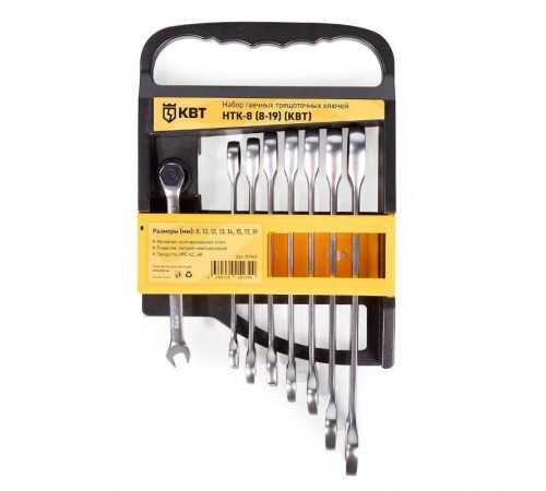Набор гаечных комбинированных трещоточных ключей НТК-8 (8-19) серия КВТ-PROFESSIONAL  91949  КВТ