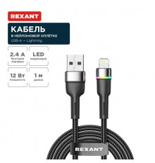 Кабель USB-A - Lightning для Apple, 2,4А, 1м, в черной нейлоновой оплетке, с LED подсветкой  18-7059  REXANT