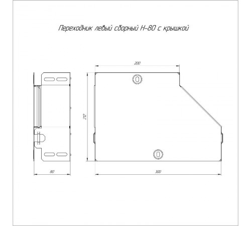 Переходник левый с крышкой Стандарт 300х200х80  PR16.0500  Промрукав