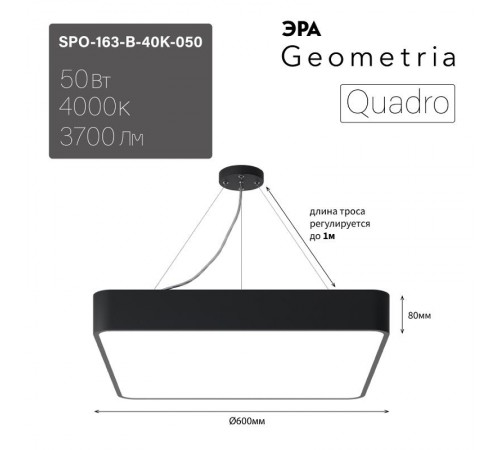 Светильник светодиодный Geometria Quadro SPO-163-B-40K-050 50Вт 4000К 3700Лм IP40 600*600*80 черный подвесной  Б0050587  ЭРА