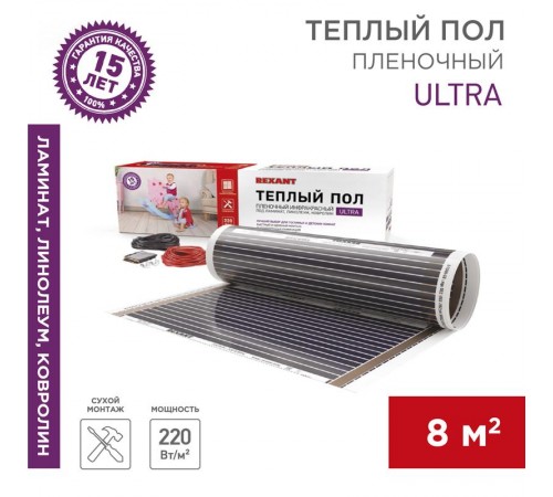Пленочный теплый пол Ultra RXM 220 8 м2 / 0,5 х 16 м/ 1760 Вт  51-0511-4  REXANT