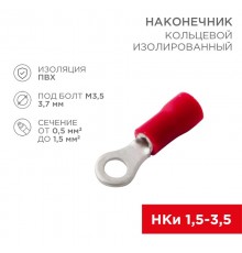 Наконечник кольцевой изолированный (НКИ  3.7 мм) 0.5-1.5 мм (НКи 1.5-3.5) красный  08-0012  REXANT