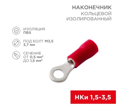 Наконечник кольцевой изолированный (НКИ  3.7 мм) 0.5-1.5 мм (НКи 1.5-3.5) красный  08-0012  REXANT