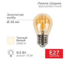 Лампа филаментная Шарик GL45 9.5 Вт 950 Лм 2400K E27 золотистая колба  604-138  Rexant