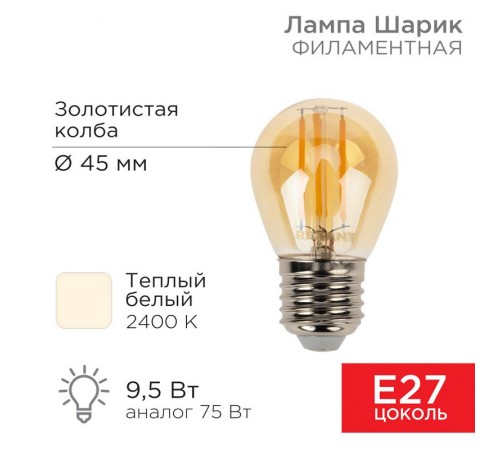 Лампа филаментная Шарик GL45 9.5 Вт 950 Лм 2400K E27 золотистая колба  604-138  Rexant