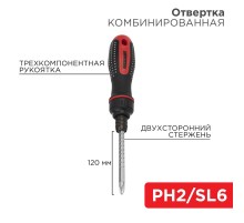 Отвертка реверсивная комбинированная, двухсторонний стержень 120 мм (крестовая PH 2, шлицевая SL 6 мм), двухкомпонентная рукоятка  12-4745  REXANT