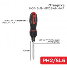 Отвертка реверсивная комбинированная, двухсторонний стержень 120 мм (крестовая PH 2, шлицевая SL 6 мм), двухкомпонентная рукоятка  12-4745  REXANT