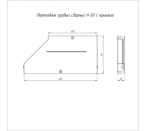 Переходник правый с крышкой Стандарт 600х400х50   PR16.0733  Промрукав
