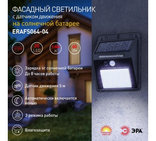 ERAFS064-04 Фасадный светильник с датчиком движения, на солнечной батарее, 20LED, 60 lm  Б0044244  ЭРА