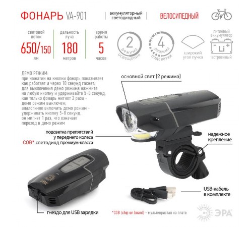 Фонарь велосипедный VA-901  [5Вт + COB, подсветка колеса, алюминий, литий, зарядка от USB, бл]  Б0033767  ЭРА