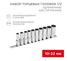 Набор удлиненных торцевых головок 1/2, шестигранные, CrV, 10 шт., 10-22 мм  12-8308  REXANT