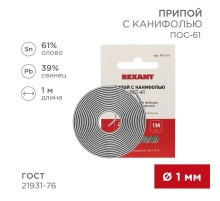 Припой с канифолью ПОС-61 Dу=1.0 мм спираль 1 м  09-3110  REXANT