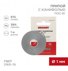 Припой с канифолью ПОС-61 Dу=1.0 мм спираль 1 м  09-3110  REXANT