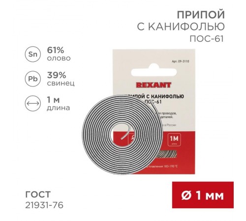 Припой с канифолью ПОС-61 Dу=1.0 мм спираль 1 м  09-3110  REXANT
