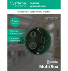 Коробка установочная 68(65)х45  IMT35100  SE