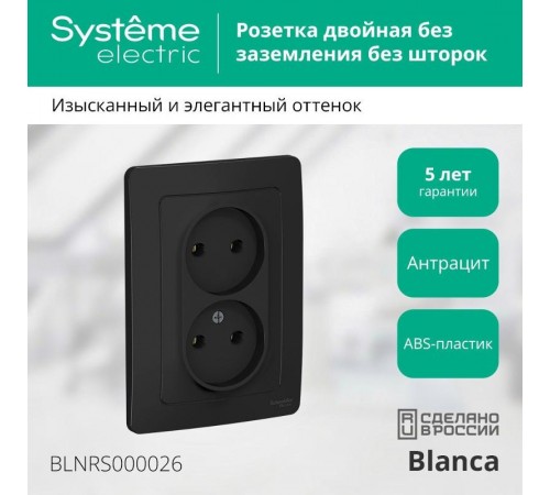 Blanca Антрацит С/У Розетка 2-ая без заземления без шторок, 16А, 250В  BLNRS000026  SE