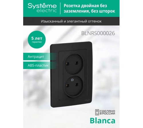 Blanca Антрацит С/У Розетка 2-ая без заземления без шторок, 16А, 250В  BLNRS000026  SE