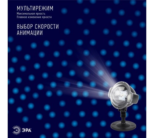 Проектор светодиодная  Падающий снег мультирежим холодный свет,  ENIOP-03 , 220V, IP44 (12/72)  Б0041644  ЭРА