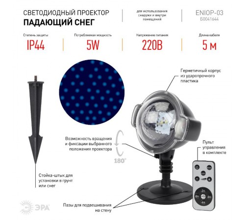 Проектор светодиодная  Падающий снег мультирежим холодный свет,  ENIOP-03 , 220V, IP44 (12/72)  Б0041644  ЭРА