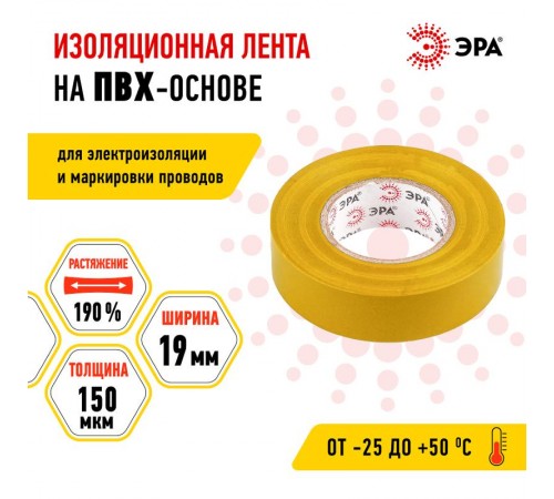 ПВХ-изолента  ЭРА ПВХ-изолента 19мм*20м желтая  C0036543  ЭРА