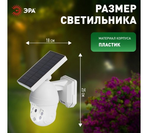 Фасадный светильник Камера на солнечной батарее ERAFS012-10 с датчиком движения, 6 LED, 8*24 см  Б0057600  ЭРА