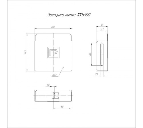 Заглушка лотка Стандарт 100х100  PR16.0830  Промрукав