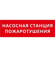 Пиктограмма ДСО-IP65-Н "Насосная станция пожаротушения"  60597DEK  DEKraft