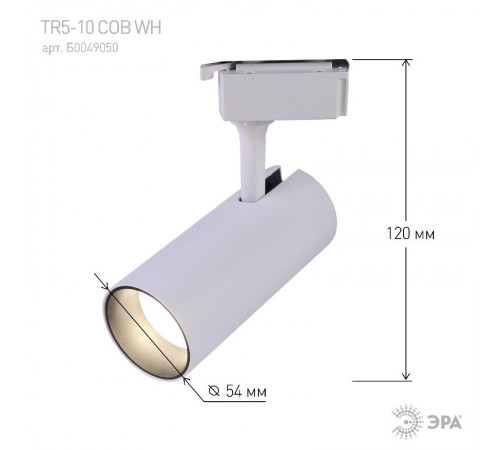 Светильник светодиодный трековый однофазный TR5-10 COB WH 10 ватт 4000К 700Лм белый  Б0049050  ЭРА
