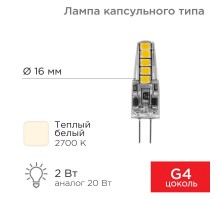 Лампа светодиодная капсульного типа JC-SILICON G4 220 В 2 Вт 2700 K теплый свет (силикон)  604-5009  Rexant