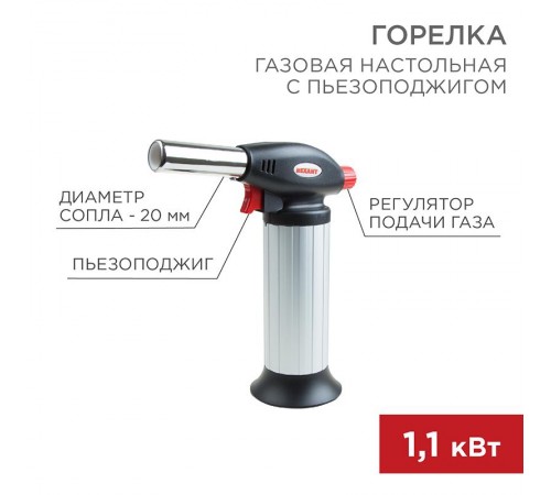 Газовая горелка настольная GT-25 с пьезоподжигом  12-0025  REXANT