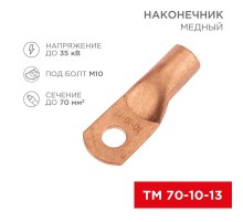 Наконечник медный ТМ 70-10-13 (70кв.мм - D13мм) (в упак. 50 шт.)  07-5325-2  REXANT