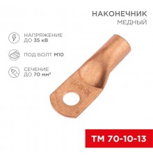 Наконечник медный ТМ 70-10-13 (70кв.мм - D13мм) (в упак. 50 шт.)  07-5325-2  REXANT