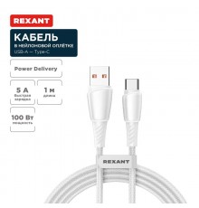 Кабель USB-A - Type-C, 5А, 100Вт, 1м, в белой нейлоновой оплетке  18-7067  REXANT