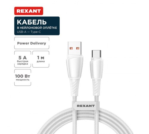Кабель USB-A - Type-C, 5А, 100Вт, 1м, в белой нейлоновой оплетке  18-7067  REXANT
