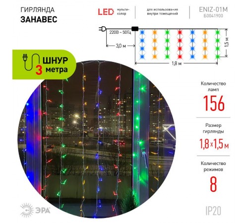 Гирлянда светодиодная  Дождь/Занавес 1,8 м*1,5 м мультиколор 8 режимов,  ENIZ-01M  , 220V, IP20 (60/720)  Б0041900  ЭРА