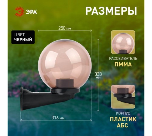 Светильник садово-парковый НБУ 01-60-255 , шар дымчатый с настенным крепежом D=250 mm  Б0048083  ЭРА