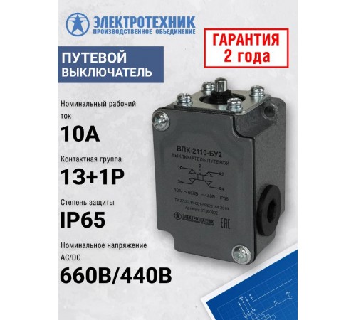 ВПК-2110-БУ2, толкатель, IP65, выключатель путевой (ЭТ)  ET000522  Электротехник