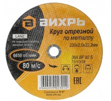 Круг отрезной по металлу 230х2,0х22 мм  73/1/3/38  ВИХРЬ