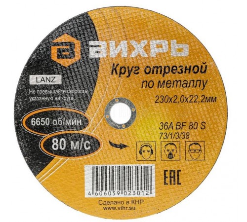 Круг отрезной по металлу 230х2,0х22 мм  73/1/3/38  ВИХРЬ