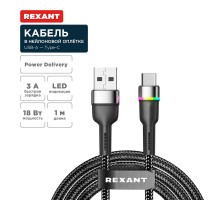 Кабель USB-A - Type-C, 3А, 18Вт, 1м, в черной нейлоновой оплетке, с LED подсветкой  18-7065  REXANT