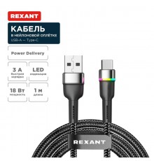 Кабель USB-A - Type-C, 3А, 18Вт, 1м, в черной нейлоновой оплетке, с LED подсветкой  18-7065  REXANT