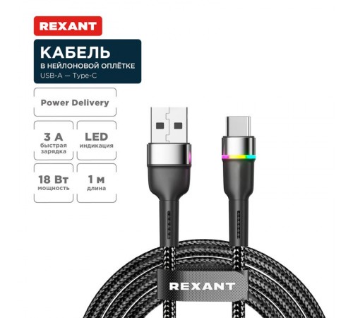 Кабель USB-A - Type-C, 3А, 18Вт, 1м, в черной нейлоновой оплетке, с LED подсветкой  18-7065  REXANT
