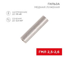 Гильза ГМЛ 2,5-2,6 (2,5 мм -  2,6 мм) ГОСТ 23469.3-79 (в упак. 10 шт.)  07-5351  REXANT